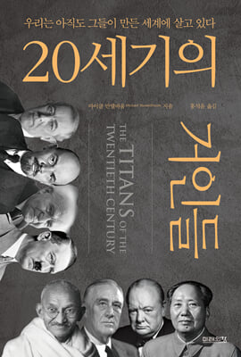 20세기의 거인들 [전자자료] : 우리는 아직도 그들이 만든 세계에 살고 있다